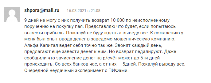 Отзыв об Альфа Капитал: Ведут себя как мошенники