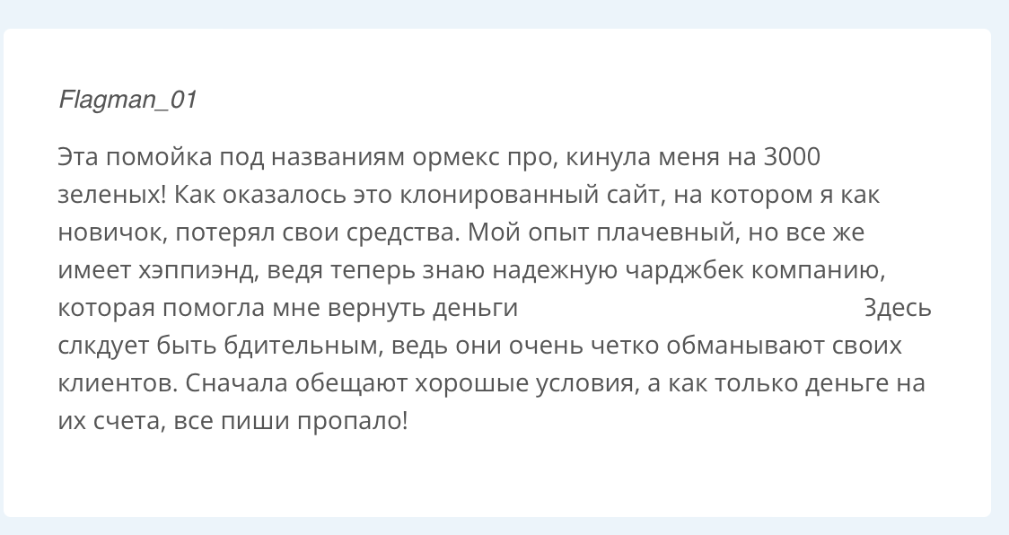 Ormex Pro - отзыв - 2