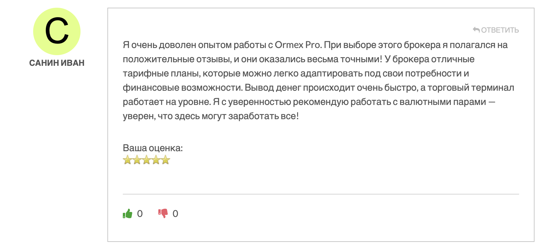 Ormex Pro - отзыв - 3