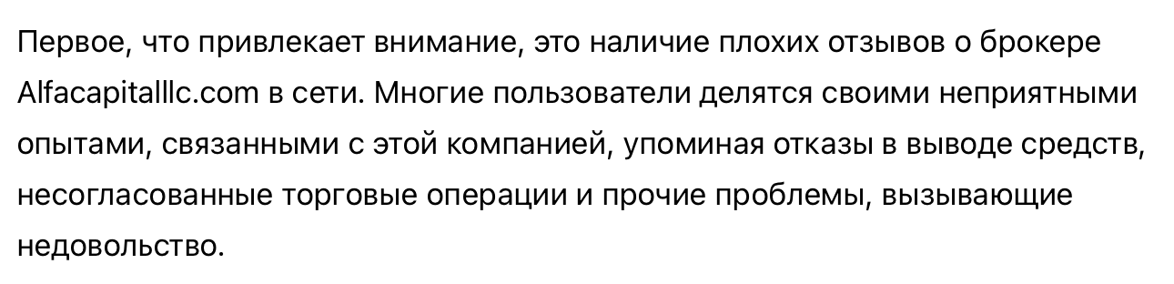 Alfa Capital LLC - отзыв - 1