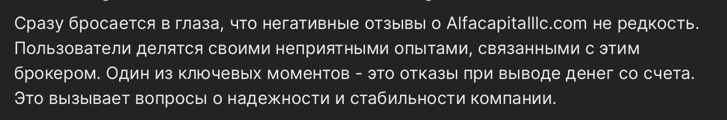 Alfa Capital LLC - отзыв - 3