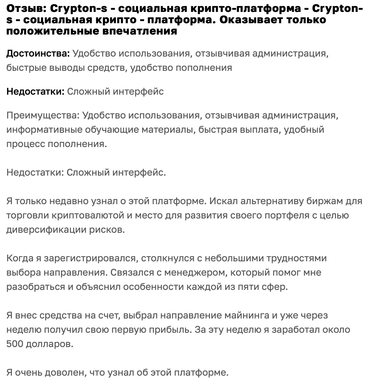Crypton-S - отзыв - 2