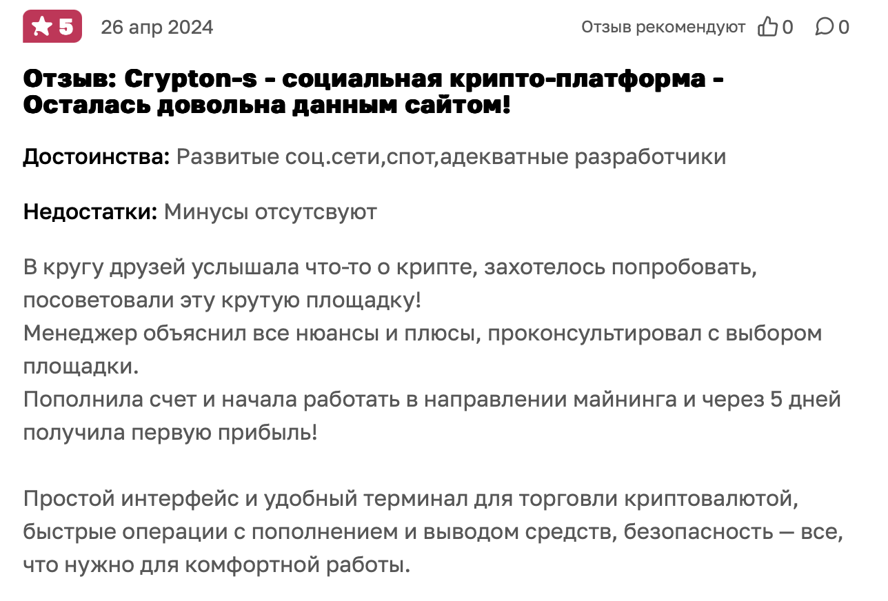 Crypton-S - отзыв - 3