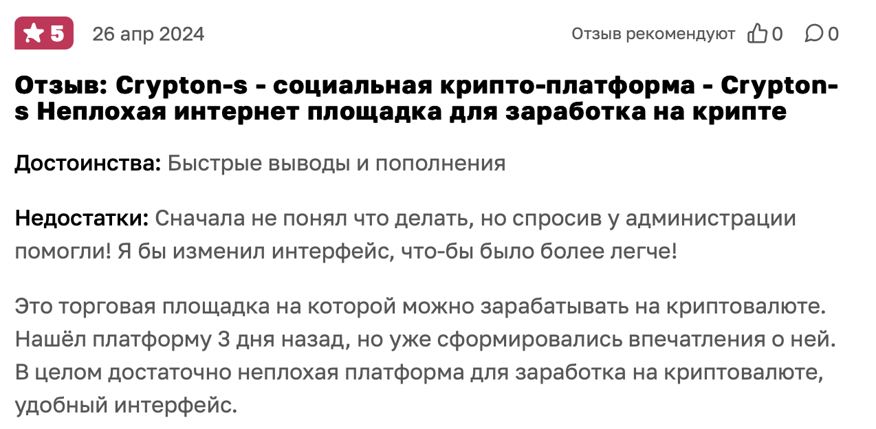 Crypton-S - отзыв - 4