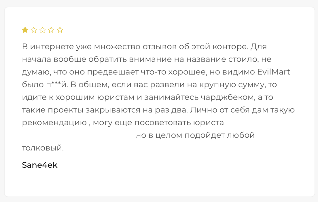Evilmart - отзыв - 4