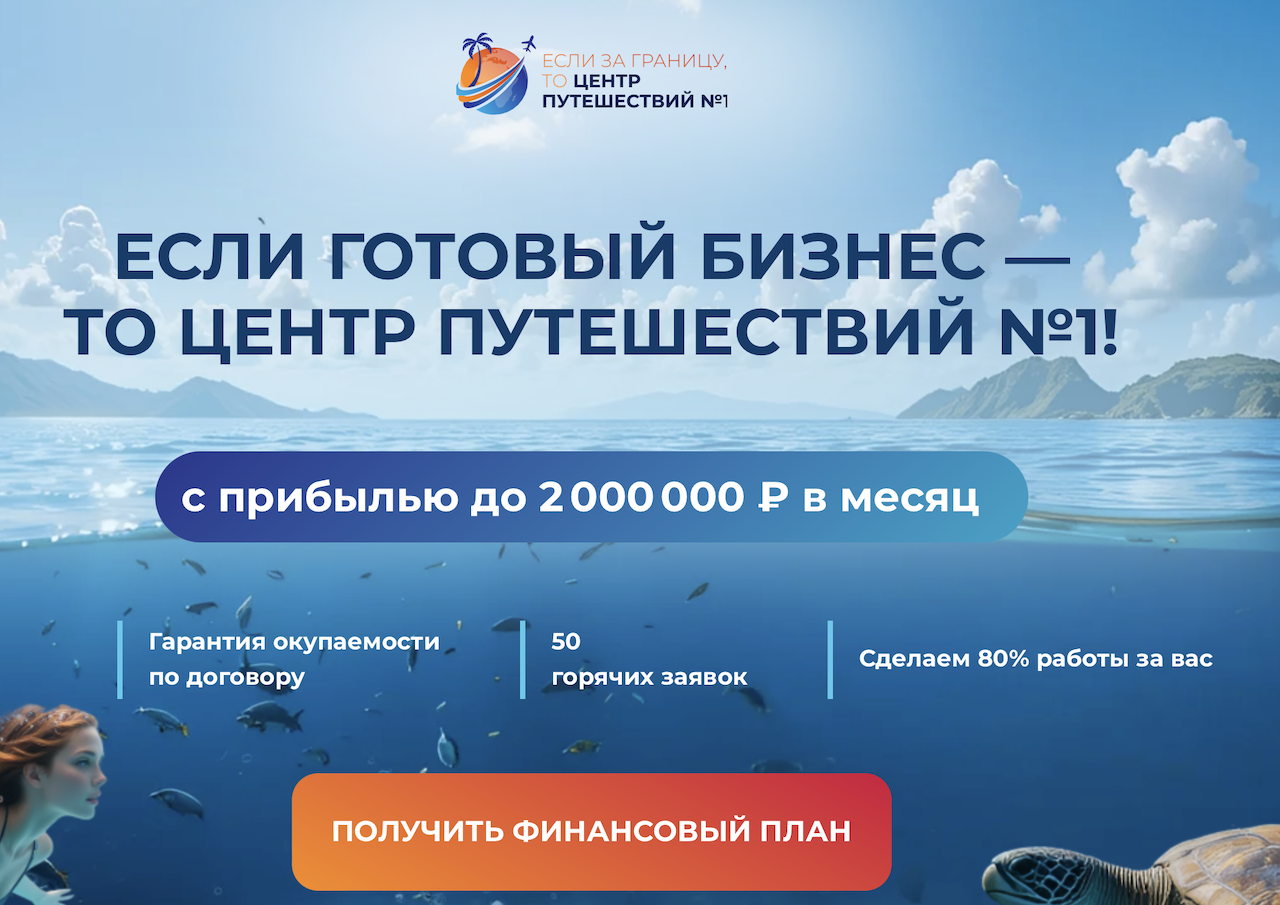 Франшиза Центр Путешествия №1 - официальный сайт