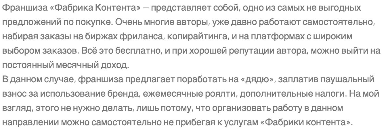 Франшиза Фабрика Контента - отзыв - 1