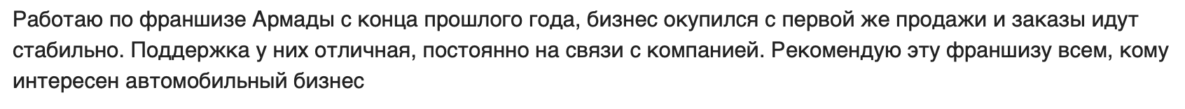 Франшиза Armada Center - отзыв - 1