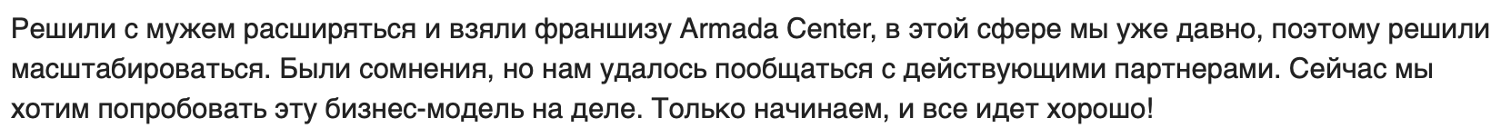 Франшиза Armada Center - отзыв - 2