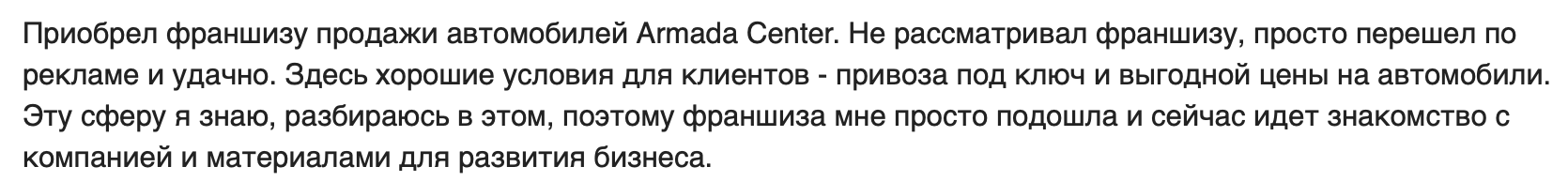Франшиза Armada Center - отзыв - 3