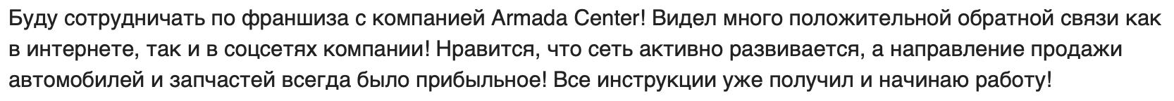 Франшиза Armada Center - отзыв - 4