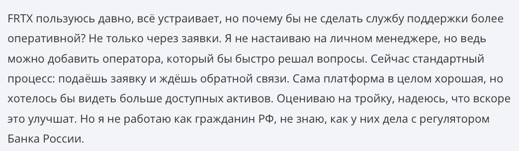 FRTX - отзыв - 4