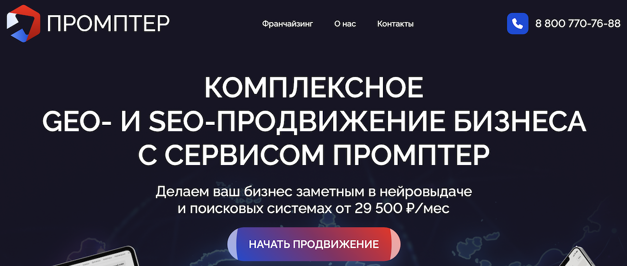 Франшиза Промптер - искусственный интеллект - официальный сайт