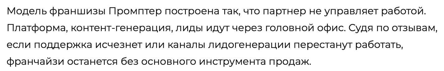 Франшиза Промптер - искусственный интеллект - отзыв - 1