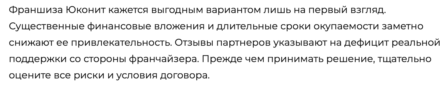 Франшиза Юконит - отзыв - 3