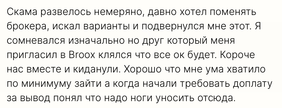 Broox - отзыв - 1