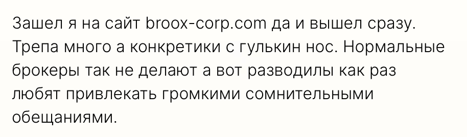 Broox - отзыв - 3