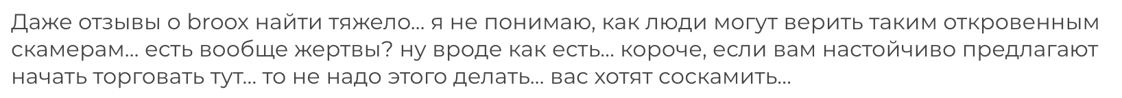Broox - отзыв - 4
